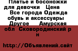 Платье и босоножки для девочки › Цена ­ 400 - Все города Одежда, обувь и аксессуары » Другое   . Амурская обл.,Сковородинский р-н